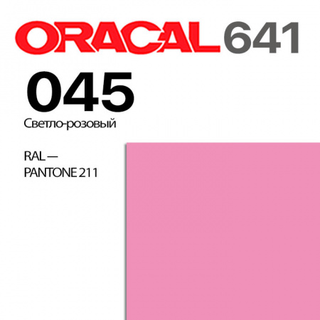 Пленка ORACAL 641 045, светло-розовая матовая, ширина рулона 1,26 м.