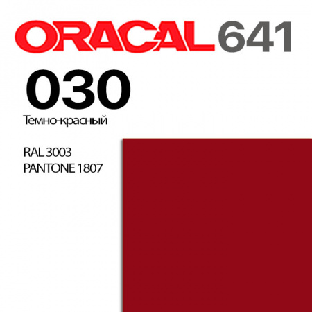 Пленка ORACAL 641 030, темно-красная матовая, ширина рулона 1,26 м.