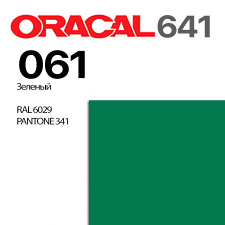 Пленка ORACAL 641 061, зеленая матовая, ширина рулона 1 м.