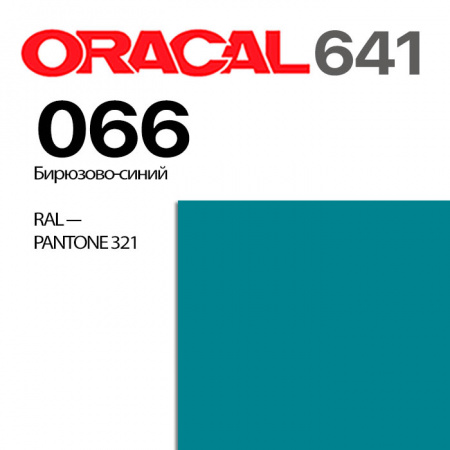 Пленка ORACAL 641 066, бирюзово-синяя матовая, ширина рулона 1,26 м.