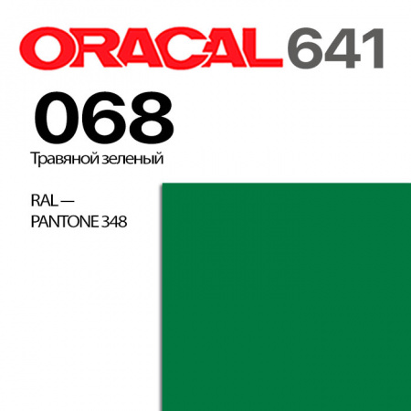 Пленка ORACAL 641 068, травяная зеленая матовая, ширина рулона 1 м.