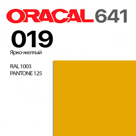 Пленка ORACAL 641 019, ярко-желтая матовая, ширина рулона 1 м.