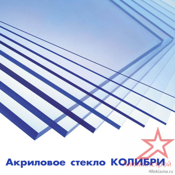 Прозрачное акриловое стекло Колибри 1,5 мм