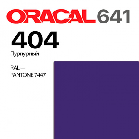 Пленка ORACAL 641 404, пурпурная матовая, ширина рулона 1 м.