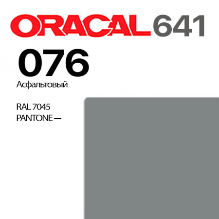 Пленка ORACAL 641 076, асфальтовая матовая, ширина рулона 1 м.