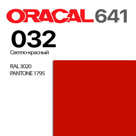 Пленка ORACAL 641 032, светло-красная матовая, ширина рулона 1,26 м.