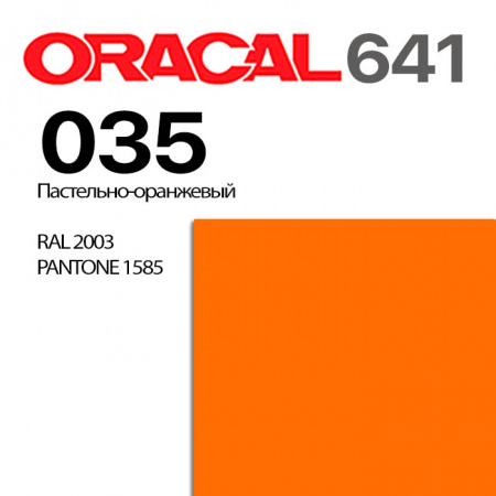 Пленка ORACAL 641 035, пастельно-оранжевая матовая, ширина рулона 1,26 м.