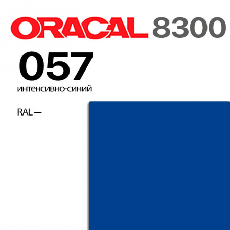 Витражная пленка ORACAL 8300 057, интенсивно-синий, ширина рулона 1 м.