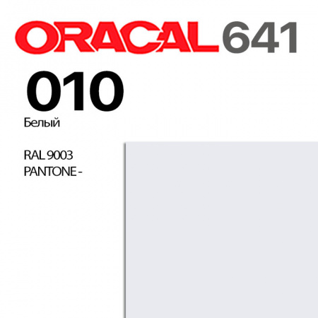 Пленка ORACAL 641 010, белая матовая, ширина рулона 1,26 м.