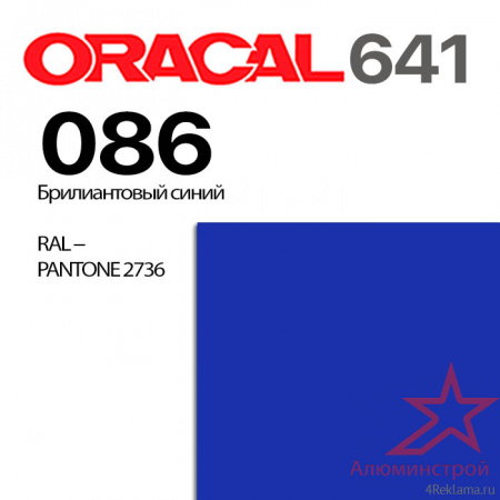 Пленка ORACAL 641 086, ярко-синяя глянцевая, ширина рулона 1,26 м.