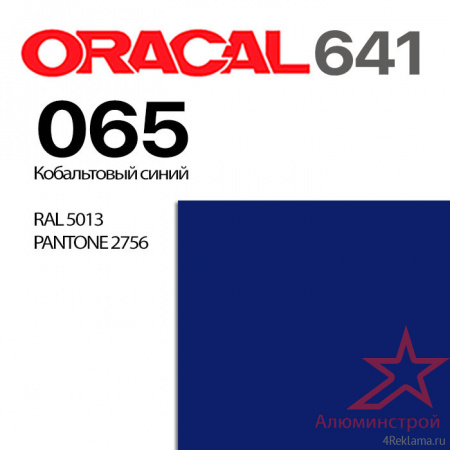 Пленка ORACAL 641 065, кобальтовая синяя глянцевая, ширина рулона 1 м.