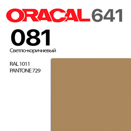 Пленка ORACAL 641 081, светло-коричневая матовая, ширина рулона 1 м.