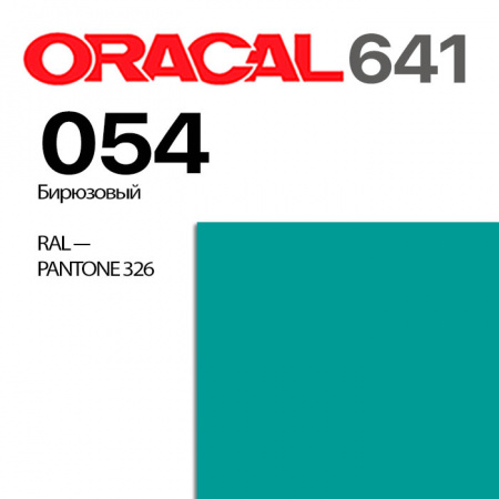 Пленка ORACAL 641 054, бирюзовая матовая, ширина рулона 1,26 м.