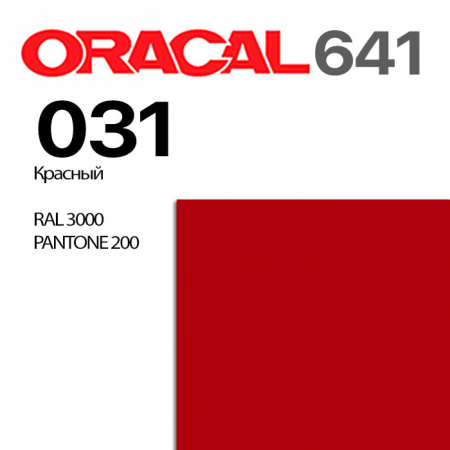 Пленка ORACAL 641 031, красная матовая, ширина рулона 1 м.