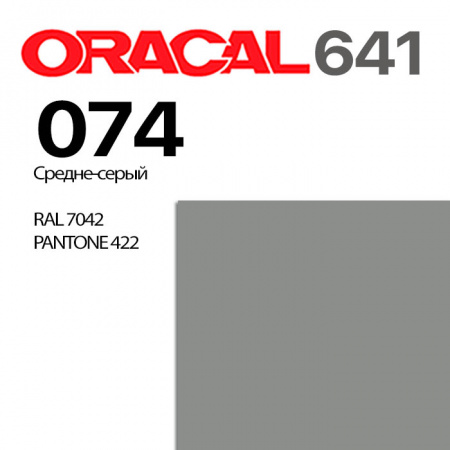 Пленка ORACAL 641 074, средне-серая матовая, ширина рулона 1 м.