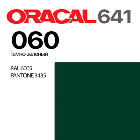 Пленка ORACAL 641 060, темно-зеленая матовая, ширина рулона 1,26 м.