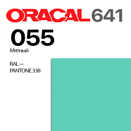 Пленка ORACAL 641 055, цвет мятный матовая, ширина рулона 1 м.