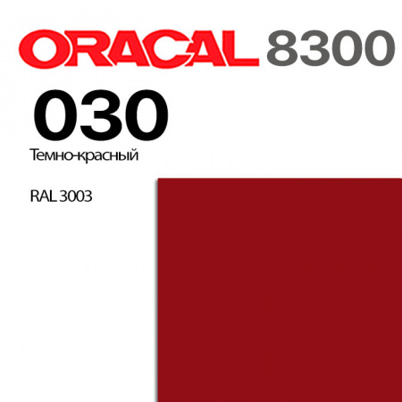 Витражная пленка ORACAL 8300 030, темно-красная, ширина рулона 1 м.