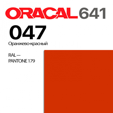 Пленка ORACAL 641 047, оранжево-красная матовая, ширина рулона 1,26 м.