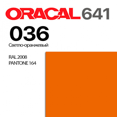 Пленка ORACAL 641 036, светло-оранжевая матовая, ширина рулона 1,26 м.