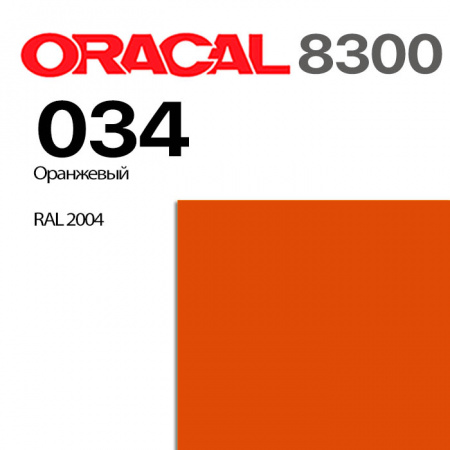 Витражная пленка ORACAL 8300 034, оранжевая, ширина рулона 1,26 м.