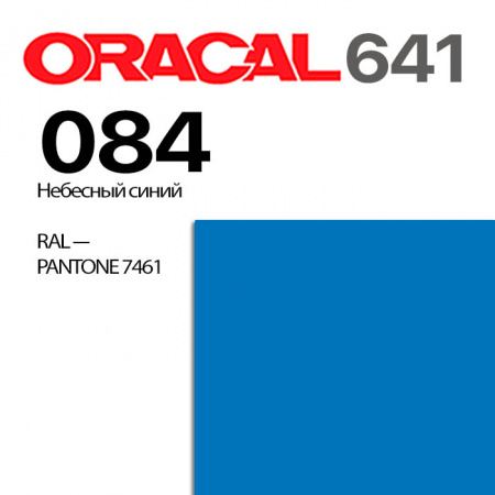 Пленка ORACAL 641 084, небесно-голубая матовая, ширина рулона 1,26 м.