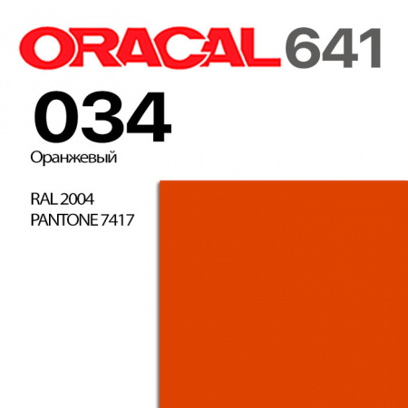 Пленка ORACAL 641 034, оранжевая матовая, ширина рулона 1,26 м.