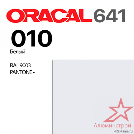 Пленка ORACAL 641 010, белая матовая, ширина рулона 1 м.