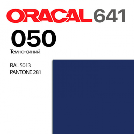 Пленка ORACAL 641 050, темно-синяя матовая, ширина рулона 1 м.