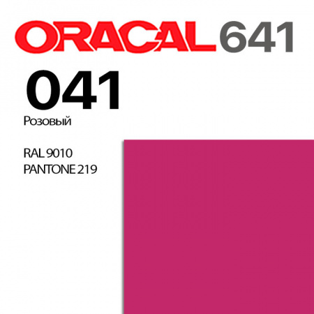 Пленка ORACAL 641 041, малиновая матовая, ширина рулона 1 м.