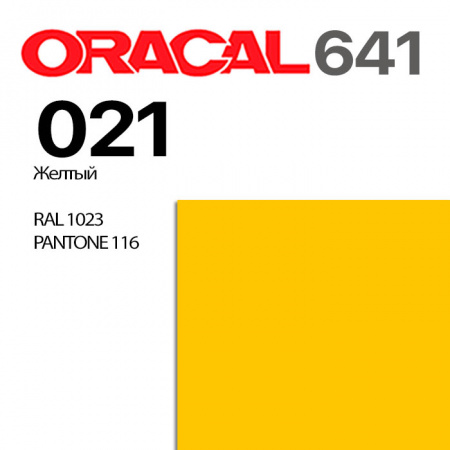 Пленка ORACAL 641 021, желтая матовая, ширина рулона 1,26 м.