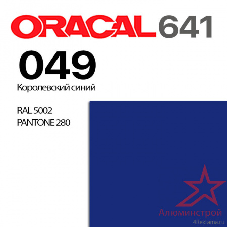 Пленка ORACAL 641 049, королевский синий глянцевая, ширина рулона 1 м.