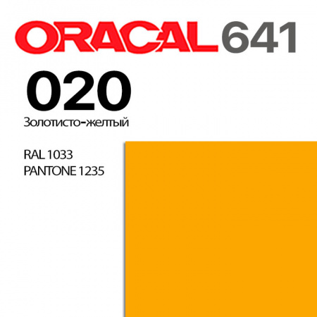 Пленка ORACAL 641 020, золотисто-желтая матовая, ширина рулона 1 м.