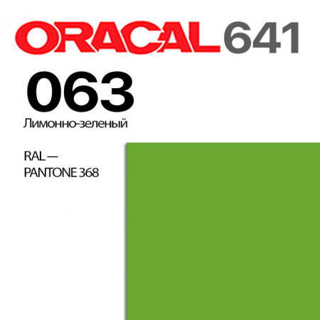 Пленка ORACAL 641 063, лимонно-зеленая матовая, ширина рулона 1 м.