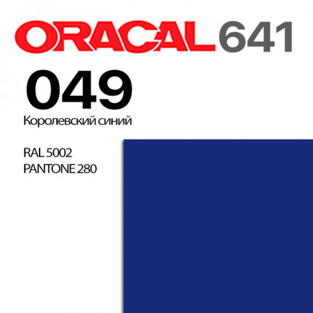 Пленка ORACAL 641 049, королевская синяя матовая, ширина рулона 1 м.