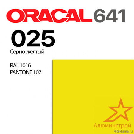 Пленка ORACAL 641 025, серно-желтая глянцевая, ширина рулона 1 м.