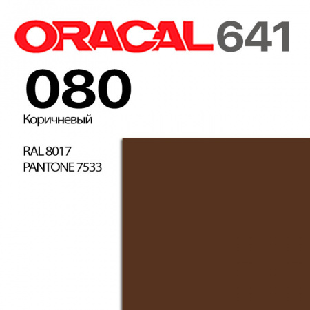 Пленка ORACAL 641 080, коричневая матовая, ширина рулона 1 м.