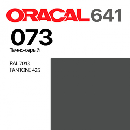 Пленка ORACAL 641 073, темно-серая матовая, ширина рулона 1,26 м.
