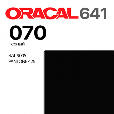 Пленка ORACAL 641 070, черная матовая, ширина рулона 1,26 м.