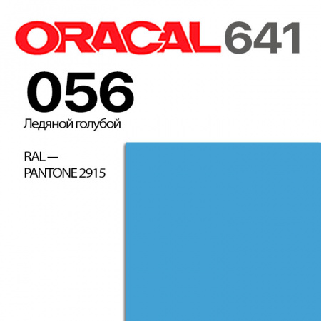 Пленка ORACAL 641 056, ледяной голубой матовая, ширина рулона 1 м.