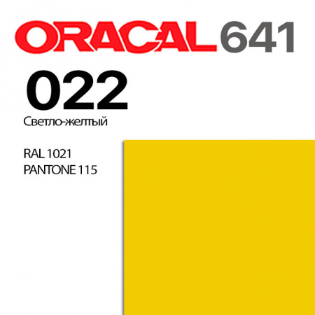 Пленка ORACAL 641 022, светло-желтая матовая, ширина рулона 1,26 м.