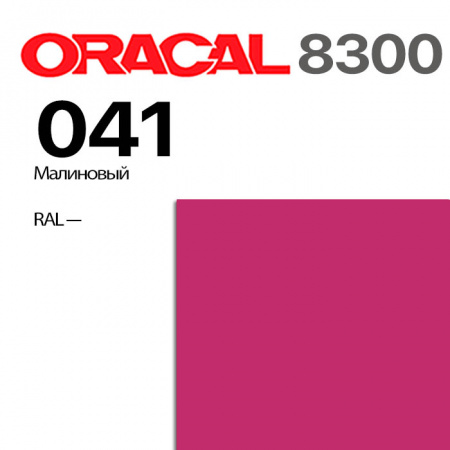 Витражная пленка ORACAL 8300 041, малиновая, ширина рулона 1,26 м.