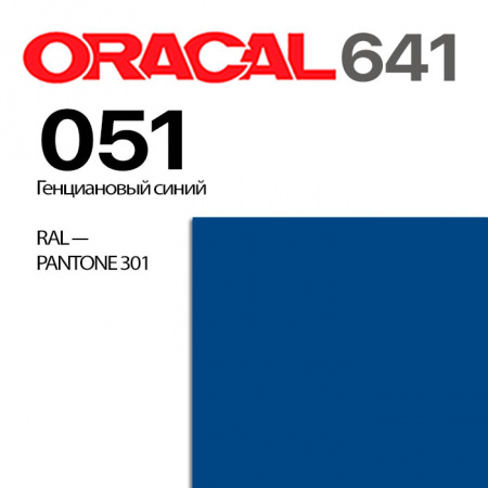 Пленка ORACAL 641 051, генциановый синий матовая, ширина рулона 1,26 м.