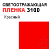 Пленка светоотражающая 3100 красная