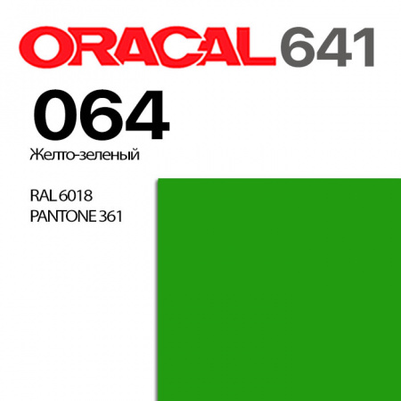 Пленка ORACAL 641 064, желто-зеленая матовая, ширина рулона 1 м.