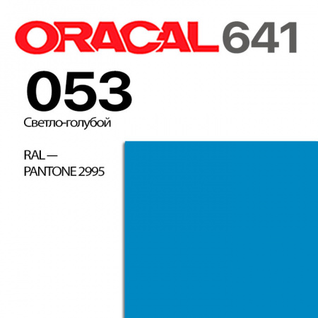Пленка ORACAL 641 053, светло-голубая матовая, ширина рулона 1,26 м.