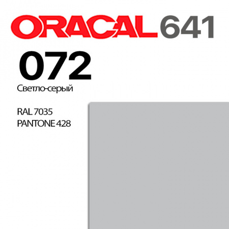 Пленка ORACAL 641 072, светло-серая матовая, ширина рулона 1 м.