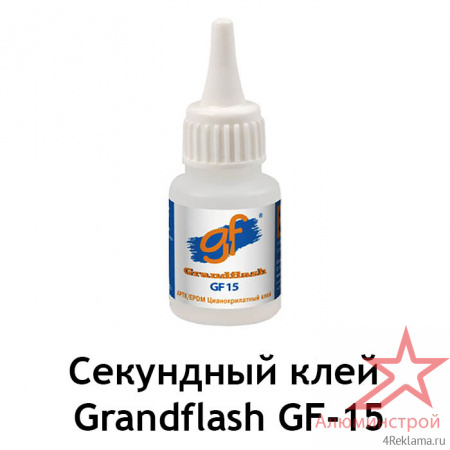 Секундный клей Grandflash GF-15