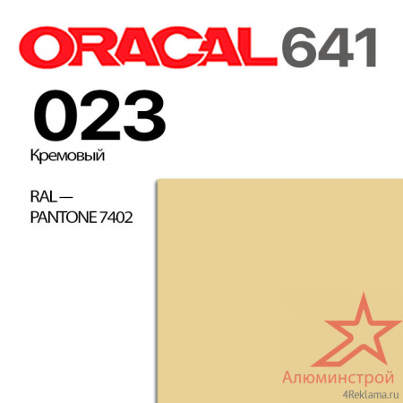 Пленка ORACAL 641 023, кремовая матовая, ширина рулона 1,26 м.