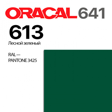 Пленка ORACAL 641 613, зеленый лесной матовая, ширина рулона 1,26 м.
